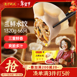 湾仔码头三鲜水饺1320g66只饺子早餐速食半成品面点速冻饺子年货送礼