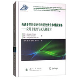 先进多学科设计中的进化优化和博弈策略：应用于航空与无人机设计