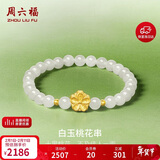 周六福3D硬金足金白玉桃花串白玉和田玉手串女 Y1911688 17cm新年礼物