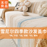 无印良品沙发巾沙发盖巾全盖四季防滑沙发套全包罩盖垫遮盖布180*260渐变