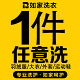 【如家】洗衣洗鞋服务 洗羽绒服/大衣/外套/衣鞋任洗 干洗/湿洗 羊毛/绒面大衣 洗衣服务上门取件 衣鞋任洗1件（单件价值不超2000） 预约当天（下单后1小时内上门取件）