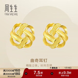 周生生新年永系列曲奇耳环 足金黄金耳钉一对 送女友礼物 69681E定价
