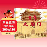 百年大前门 （世纪绘本馆）