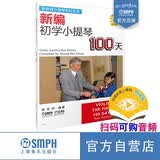 新编初学小提琴100天 新扫码购音频版 张世祥小提琴系列