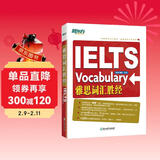 新东方 雅思词汇胜经 源自雅思语料库 词汇识记循序渐进