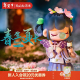 若来（Rolife）Nanci囡茜二十四节气上春生夏长盲盒女孩玩具情人节新年礼物