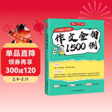 初中作文金句1500例 中考满分作文好词好句优美句子素材积累七八九年级写作技巧方法高分优秀范文大全