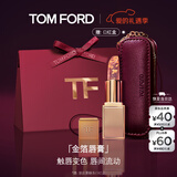 TOM FORD璀璨琉金 金箔唇膏 TF润唇膏 触唇变色 口红新年情人节礼物女