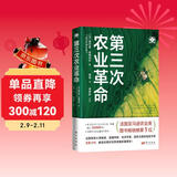 第三次农业革命（世界新农丛书）