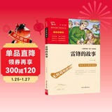 雷锋的故事 中小学课外阅读 无障碍阅读 智慧熊图书 