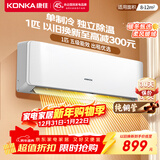 康佳（KONKA）1匹/大1.5匹 新五级能效 独立除湿 卧室出租房宿舍 家用商用 壁挂式空调挂机 1匹 五级能效【单制冷 以旧换新】 支持以旧换新
