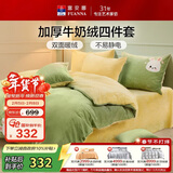 富安娜床上四件套牛奶绒单人床单被套 学生宿舍防静电法兰绒套件 1.2米床152*210cm