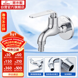 潜水艇（Submarine） L1201X 洗衣机水龙头  洗衣机水嘴 国标4分出水口 陶瓷阀芯