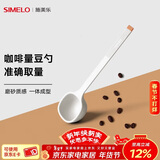 SIMELO施美乐 咖啡豆勺 量豆勺 咖啡粉勺 长柄定量勺10g 蓝山白(单只装)