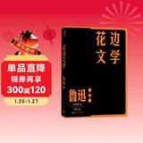 花边文学 鲁迅 单行本 人民文学出版社