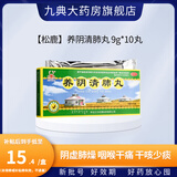 [松鹿]养阴清肺丸 9g*10丸 10盒装 9g*10丸/盒 养阴润燥清肺利咽阴虚肺燥咽喉干痛干咳少痰 29年6月过期