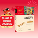 海底两万里 七年级下册推荐阅读 中小学课外阅读书籍 无障碍阅读 有习题万物复书七年级
