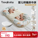 taoqibaby婴儿床中床防惊跳宝宝床可移动便携新生儿床可拆洗哄睡神器0-12月