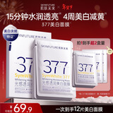 肌肤未来（SKYNFUTURE）377美白面膜5片/盒赠7片祛斑提亮补水保湿淡暗沉护肤品新年情人节