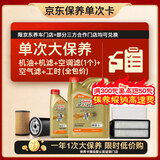 嘉实多（Castrol）极护智E 单次大保养卡 0W-20 C5 5L机油+机滤+空调滤+空气滤+工时