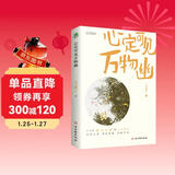 名家散文精选：心定可见万物幽（插图典藏版 附赠静心书签）季羡林、丰子恺、汪曾祺等名家文学散文经典精选合集作品（讲述天地万物的散文合集）