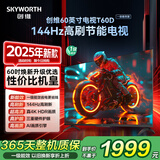 创维电视【2025新品】T60D 60英寸电视机 144Hz京东自营4k护眼AI液晶平板 一级能效国家补贴 55 65 75