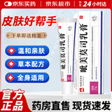健医师【官方大药房】呲美莫司软乳膏比湿疹皮肤瘙痒不适男女通用止痒膏