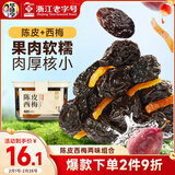 华味亨陈皮西梅230g西梅梅子蜜饯果脯果干休闲小零食传统罐装