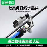 毕亚兹 七类免压水晶头工程级万兆CAT7屏蔽免打网线水晶头无需工具重复使用带线序小白免安装接头单个装