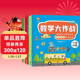 数学大作战（全8册）3-6岁聪明孩子都在玩的数学应用思维游戏(中国环境标志产品 绿色印刷) 