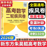 朱昊鲲基础2000题鲲哥备考2026新版新东方高考数学青铜篇课本篇疾风篇王者篇高考数学讲义真题全刷新高考数学决胜800题疾风篇课本篇高考必刷题最后一题 【二轮复习0失误】26朱昊鲲高考数学疾风篇