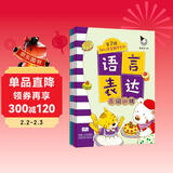 宝宝学说话3-6岁语言表达Ⅱ语言激发(全4册)真果果出品