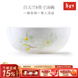 华光泡面碗汤碗碟盘 筷勺 盘碟碗厨具套件 中式骨瓷家用餐具 白玉兰 8英寸汤碗
