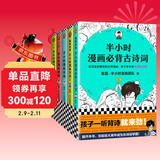 【混子哥边画边讲代表作】半小时漫画必背古诗词+唐诗宋词（全5册）完整讲述古诗词的发展脉络，孩子一提背诗就来劲 混知漫画 陈磊·半小时漫画团队中小学生课外阅读书 科普漫画