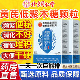 北京同仁堂【京选】黄芪低聚木糖颗粒直播轻夕同款呵护肠道润肠通便正 1盒【北京同仁堂】 15条*1盒 品保证官方直发