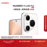 HUAWEI Pura 80 Pro  12GB+256GB 釉白一英寸主摄  个性色卡 AI辅助构图 华为鸿蒙智能手机