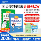 阳光同学 2026春新版 二年级下册计算+默写小达人语文数学两本套装人教版 同步教材练习册计算口算题训练作业本