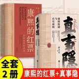 康熙的红票+真事隐:康熙废储与正史虚构全2册全球化中的清朝 探索中西文化交融