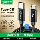 毕亚兹 对拷线Type-C转Micro usb安卓手机对拷线互传线充电线OTG数据转接线电源线 蓝牙耳机快充线 1.5米