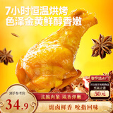 三只松鼠盐焗小鸡腿400g 烤鸡翅根鸡肉休闲零食肉干肉脯零食熟食即食