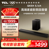TCL回音壁 Q65H 5.1物理环绕声道 全向声弧 T和弦 杜比全景声 DTS:X 家庭影院电视蓝牙智能音箱