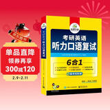 考研英语听力口语复试 考研一考研二均适用 华研外语英语一英语二可搭真题阅读完型语法难句