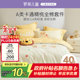 罗莱儿童四件套 母婴A类100%精梳全棉被套床单枕套纯棉被罩 200*230