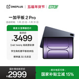 一加平板 2 Pro【国家补贴】13.2英寸平板电脑骁龙8至尊版芯片12GB+256GB 深海蓝 游戏办公学生