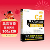 C#从入门到精通（第7版）（软件开发视频大讲堂）
