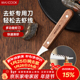 美厨（MAXCOOK）不锈钢去虾线刀 开虾背刀家用剥小龙虾工具 剖鱼肚刀 MCD1437