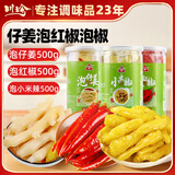 川珍爆炒组合1.5kg 泡仔姜泡红椒泡小米辣 仔姜下饭菜佐餐