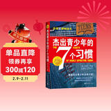 杰出青少年的7个习惯（精英版）寒假阅读 课外阅读 课外拓展