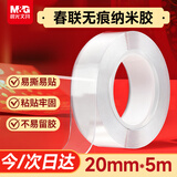 晨光（M&G）强力纳米胶带无痕透明易撕 20mm*5m网格双面胶防水可撕春联胶马年新春车用家用重复使用AJD957FA