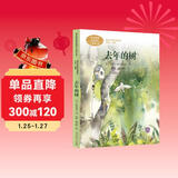 去年的树  三年级上册 新美南吉 人教版课文作家作品系列 语文教材配套读物 同名作品收入中小学语文教科书